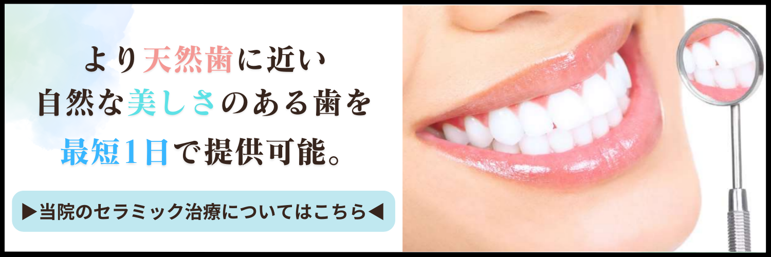 当院のセラミック治療についてはこちら